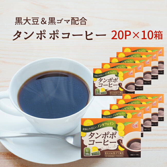 たんぽぽコーヒー 10袋セット【新登場】からだにやさしいノンカフェイン のみやすい黒大豆＆黒ゴマ配合【健康茶】