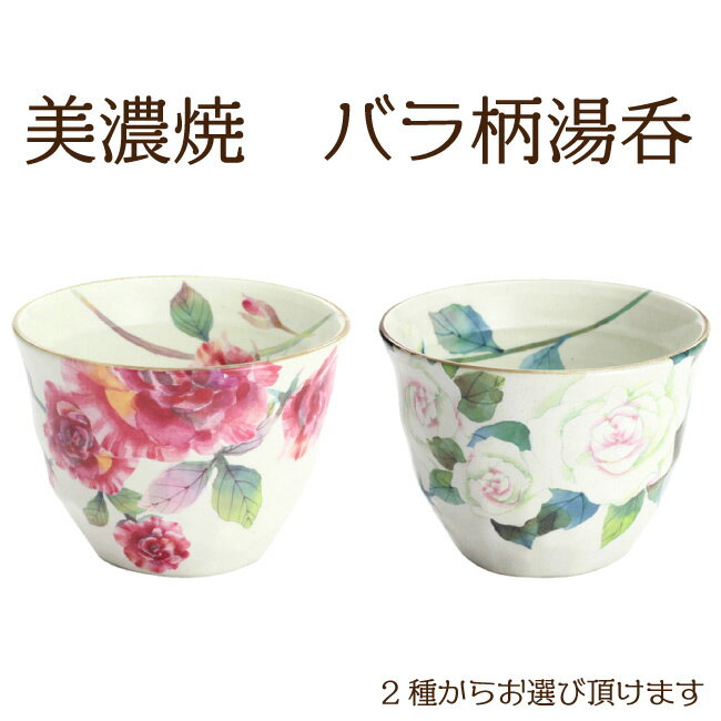 美濃焼 湯呑「バラ」 2色から選べる
