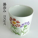 【掘り出し物SALE】有田焼 湯呑み「コスモス」