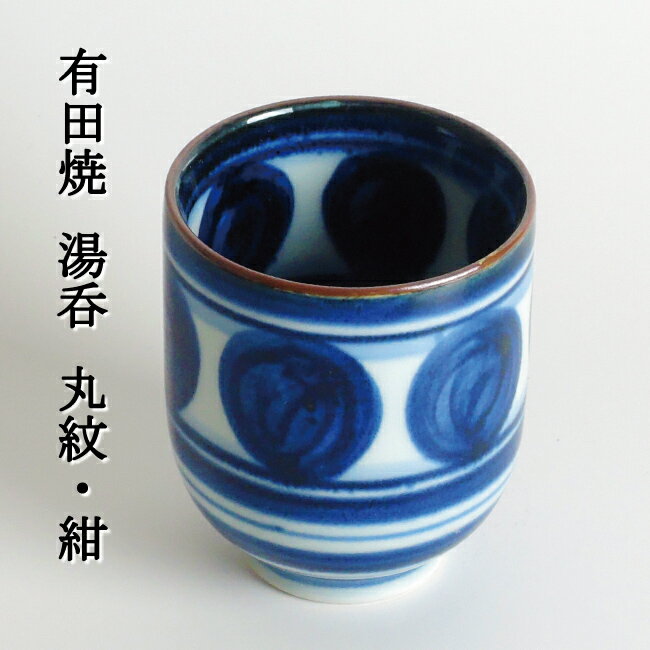 【掘り出し物SALE】有田焼 湯呑み「丸紋・紺」