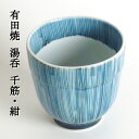 【掘り出し物SALE】有田焼 湯呑み「千筋・紺」
