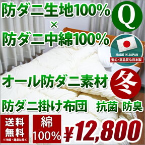 防ダニ 掛け布団 クイーン 2.1kg 防ダニ生地＋防ダニ綿のW防ダニ加工 日本製 国産 【函館工場産】 生地 綿100％ 無地 白 アレルギー 【 掛けふとん かけ布団 】 02P26Mar16