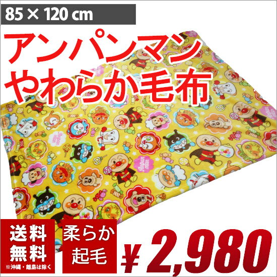 毛布 アンパンマン 子供用 送料無料 ブランケット 起毛 ジュニア 子供用 可愛い キャラクター 85cm×120cm ブルー イエロー(黄) 膝掛け ひざ掛け 膝かけ 高品質 02P26Mar16