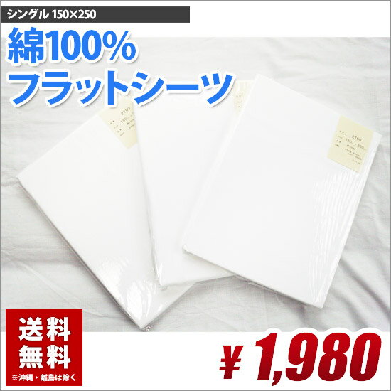 フラットシーツ シングル 綿100%