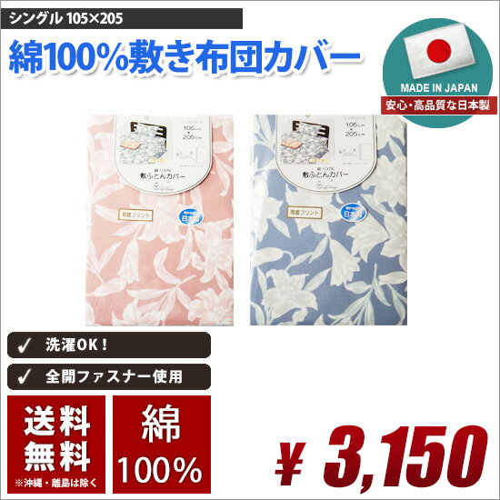 敷き布団カバー シングルロング 国産 綿100% (コットン100%) 送料無料 105cm×205 ...