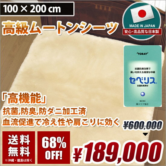 日本製 高級ムートンシーツ 敷き布団カバー 抗菌 防臭 防ダニ シングルサイズ 100cm×200cm ロングパイル ベージュ 送料無料 高品質 短納期 国産特集 抗菌特集 02P26Mar16