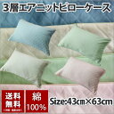 枕カバー ふんわりタッチ 43cm×63cm 優しい肌触り 無地 綿100% 3層 エアニット ピローケース ピンク ブルー グリーン アイボリー 無地