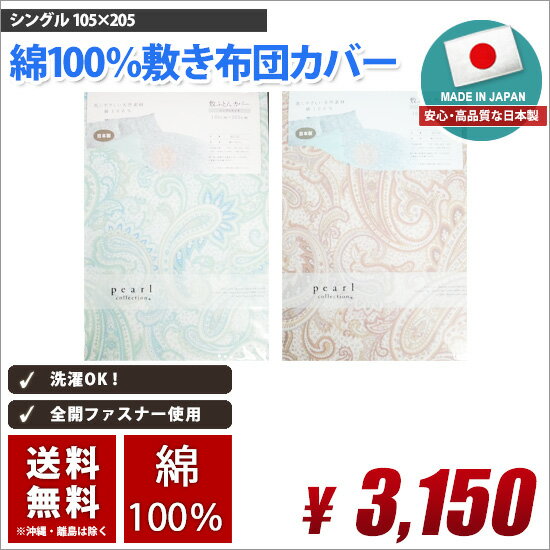 敷き布団カバー シングル 国産 綿100% (コットン100%) 送料無料 105cm×205cm  ...