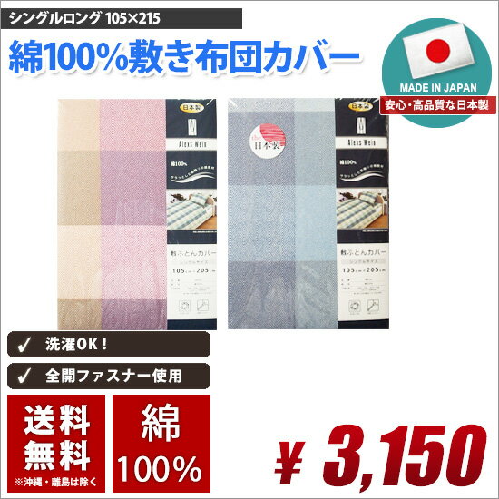 敷き布団カバー シングルロング 国産 綿100 (コットン100 ) 送料無料 105cm×215cm シーツ おしゃれ カバー 敷きふとんカバー 敷きカバー ブルー ピンク 敷き布団カバー 敷布団かばー しき布団カバー 敷き布団カバー 敷布団かばー しき布団カバー 02P26Mar16