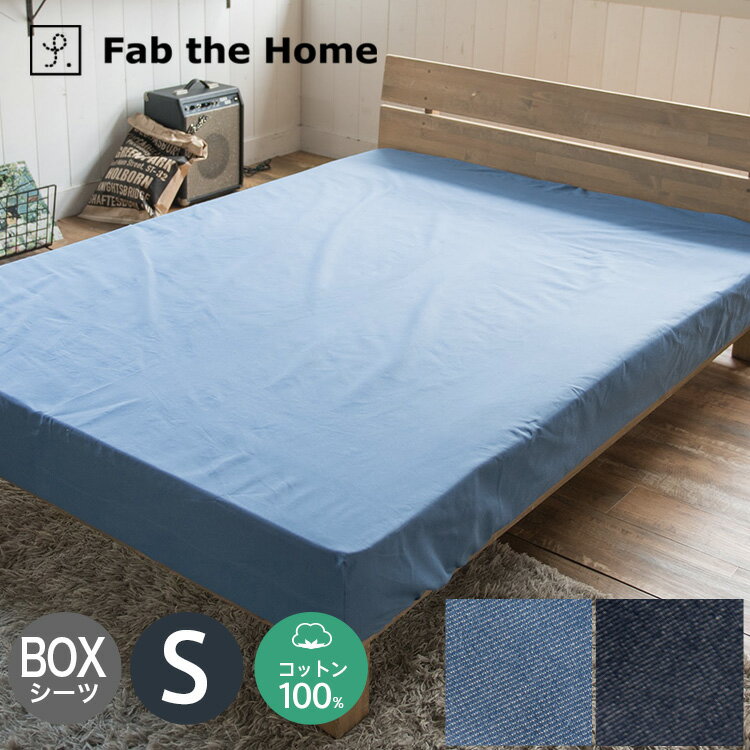 ボックスシーツ シングルサイズ 綿100％やわらかデニム 送料無料 100×200×30cm ベッドシーツ ベッドカバー シーツ 無地 カジュアル コットン シンプル インテリア 寝具 おしゃれFab the Home/ファブザホーム fth-001b-s/FH131855