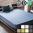 ボックスシーツ ダブルサイズ 綿100%やわらかダブルガーゼ 送料無料 140×200×30cm ベッドシーツ ベッドカバー シーツ 無地 カジュアル コットン 2重ガーゼ シンプル インテリア 寝具 おしゃれFab the Home/ファブザホーム fth-002b-d/FH133820
