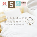 ふんわりやわらか綿100%ガーゼ 掛け布団カバー / シングルサイズ日本製 綿100%ガーゼ使用 ガーゼカバー 掛ふとんカバー 掛けふとんカバー 掛けカバー 掛布団カバー