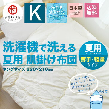 洗える肌掛け布団 キングサイズ 夏布団 春夏用 朝晩冷える時に最適 安心安全の国産 日本製 綿100%で吸湿性抜群 洗濯機で丸洗い可能 0.9