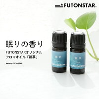 眠りに良いアロマオイル 精油 5ml 日本製 国内ブレンドFUTONSTARオリジナル -麗夢- 柑橘系 オレンジスイート ラベンダー リッツァクベバ リツェアクベバリラックス効果 睡眠導入 不眠 アロマテラピスト高橋志保さん監修