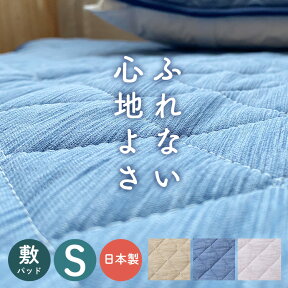 敷きパッド シングルサイズ 高島ちぢみ 綿100% 日本製 天然素材 涼感敷きパッド コットン100％ 敷パッド ベッドパッド 夏【くらしんぐシリーズ】