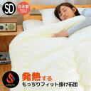 発熱あったかフィット掛け布団/セミダブル水分を吸って自ら発熱、もっちりフィット掛け布団 日本製 国産 送料無料吸湿発熱サンバーナーわた&フィットする3Dわた。冬...