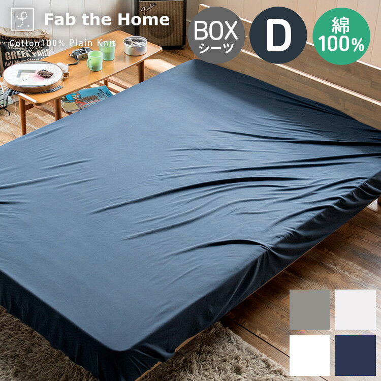 ボックスシーツ ダブルサイズ 綿100％ プレインニット 送料無料 140×200×30cm シーツ ベッドシーツ ベッドカバー 無地 カジュアル コットン 40コーマ糸 シンプル インテリア 寝具 おしゃれFab the Home/ファブザホーム fth-007bs-d/FH133950