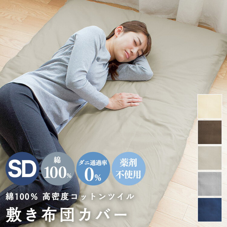 敷き布団カバー セミダブル 綿100％ 防ダニ 125x215cm 敷布団カバー 敷きカバー 敷カバー 布団カバー 洗える 無地 おしゃれ 送料無料pkr-001c-ssdのサムネイル