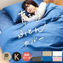 掛け布団カバー キングサイズ 綿100% 無添加 和晒ガーゼ 日本製 国産 送料無料230×210cm 掛けカバー 掛けふとんカバー コットン わざらし 和晒し 無地 カジュアル シンプル インテリア 寝具 おしゃれ和晒しガーゼシリーズ cotone/コトネ ctn-001kc-s