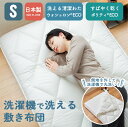 洗える敷き布団 敷き布団 シングルサイズ 100×210cm 送料無料 日本製 敷布団 敷きふとん 洗濯機洗い可 着脱 腰痛 吸湿 速乾 一人暮らし ワンルーム 新生活 シングルロングサイズ(3)