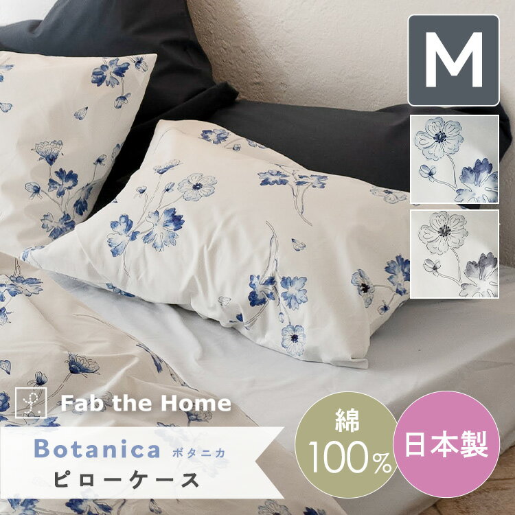 ピローケース Mサイズ 43×63cmの枕用【Botanica】ボタニカ 綿100％ 日本製 送料無料 アンティークな風合いでシックなフラワープリント まくらカバー 枕カバー 花柄 コットン インテリア 寝具 おしゃれFab the Home/ファブザホーム fth-009pc-43