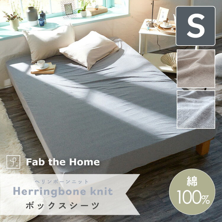 ボックスシーツ シングルサイズ 100×200×30cm【herringbone knit】ヘリンボーンニット 綿100％ 送料無料 ヘリンボーンニット マットレスカバー BOXカバー BOXシーツ ジャガード コットン インテリア 寝具 おしゃれFab the Home/ファブザホーム fth-011bs-s
