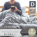 掛け布団カバー ダブルサイズ 190×210cm 【herringbone knit】ヘリンボーンニット 綿100% 送料無料 ヘリンボーンニット 掛けカバー 掛けふとんカバー ジャガード コットン インテリア 寝具 おしゃれFab the Home/ファブザホーム fth-011kc-d