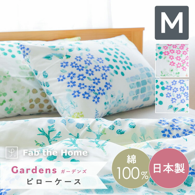 ピローケース Mサイズ 43×63cmの枕用【Gardens】ガーデンズ 綿100％ 日本製 送料無料 水彩タッチのやさ..