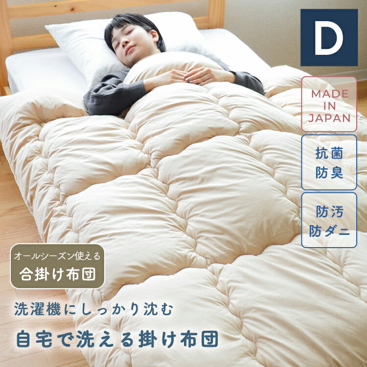 洗える掛け布団 ダブルサイズ 抗菌 防臭 防ダニ 花粉 ホコリ アレルギー 通年使える 便利な合い掛 ...