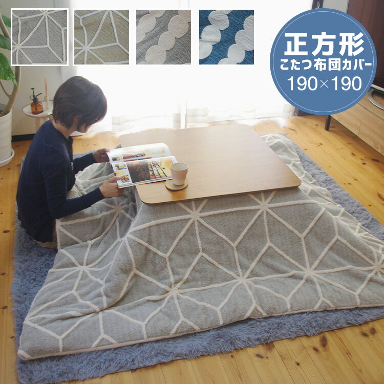こたつ布団カバー 正方形 190×190cm 送料無料 ジャガードボア あったか 裏地フランネルであったかこたつカバー ライン柄 だんご柄 グレー ベージュ ブルー シンプル こたつカバー 上掛け nks-c006-seiのサムネイル