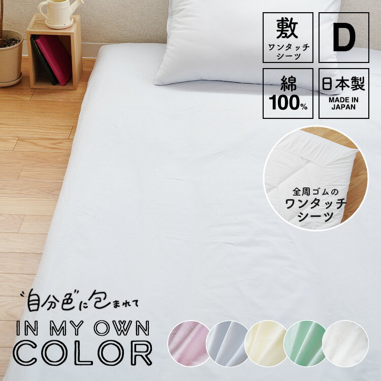 商品詳細 “自分色”に包まれて、やさしく眠る。綿100％やわらか国産カバーシリーズ お肌に馴染みやすい綿100％のやわらかい生地を使った、日本製の確かな品質の布団カバーシリーズ。 淡く彩るプリズムカラーはお部屋を煌めく空間に。心地よく、素敵な夢をみながら眠れるかもしれません。 ●適度な厚みとなめらかさ　綿100％生地 ●天然素材の心地よさ　優れた吸湿発散性 ●精巧な手仕事から生まれる　信頼の日本製カバー ●繊細に煌めき彩る　プリズムカラー ご購入前にご確認ください ※一度ご開封頂いた商品の返品・交換はお受けできません。ご了承ください。 ※沖縄・離島へのお届けは、別途送料をお見積りいたします。ご注文前にお問い合わせ頂く場合は、お手数ですが上記の「商品についての問合わせ」ボタンよりお問い合わせください。 カテゴリー ワンタッチシーツ/ダブルサイズ 敷き布団カバー/ダブルサイズ 綿100％国産布団カバー＜自分色に包まれて＞ キーワード ワンタッチシーツ 敷き布団カバー 敷布団カバー 敷きカバー 敷カバー 布団カバー 敷布団用シーツ フィットシーツ ダブルサイズ ダブルロング 綿100％ コットン100％ やわらか 天然素材 無地 パステルカラー ホワイト ベージュ ブルー ピンク グリーン 一人暮らし ワンルーム 新生活 〜店舗紹介〜 創業六十五年のふとん専門店「河村ふとん店」でございます。 ■当店の特徴 ・送料は全品当店負担（送料無料）にて販売しておりますが、沖縄、離島は別途お見積もりとなります。 ・一部の商品を除き、取り扱い商品のほとんどが日本製の国産品となっており、品質には自身がございます。 ・法人のお客様もお気軽にお問い合わせ下さい。 ・旅館 ホテル 公共施設等の商業施設にもお勧めな寝具も多数取り扱っております。 ・サイトに掲載のない寝具につきましてもお気軽にお問合わせください。（見積もり無料）綿100％ やわらか国産カバーシリーズ/ワンタッチシーツ（敷き布団カバー）　ダブルサイズ ■ジュニア ■セミシングル ■シングル ■セミダブル ■ダブル ■クイーン ■キング ■セミシングル ■シングル ■セミダブル ■ダブル ■クイーン ■キング ■セミシングル ■シングル ■セミダブル ■ダブル ■セミシングル ■シングルロング ■セミダブル ■ダブル ■クイーン ■キング ■ワイドキング ■43×63cm ＼この他のカバーラインナップはこちら／ ■商品名 ワンタッチシーツ（敷き布団カバー）【綿100％ やわらか国産カバーシリーズ】 ■サイズ ダブルサイズ：145cm×215cm ■色 ホワイト（クリーンホワイト） グリーン（カメオグリーン） ピンク（シャインピンク） ブルー（エアブルー） ベージュ（イエローベージュ） ■素材 綿100% ■生産国 日本製 ■仕様 全周フィットゴム ■配送 送料無料(※沖縄・離島は別途お見積り致します)