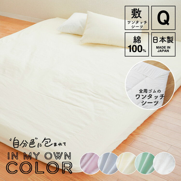 ワンタッチシーツ 敷き布団カバー クイーンサイズ 綿100% 日本製 165×215cm敷布団カバー 敷きカバー 敷カバー 布団カバー クイーンロング 国産 洗える 無地 布団カバー パステルカラー ホワイト ブルー イエロー ベージュ ピンク グリーン 送料無料 krs-020c-oq