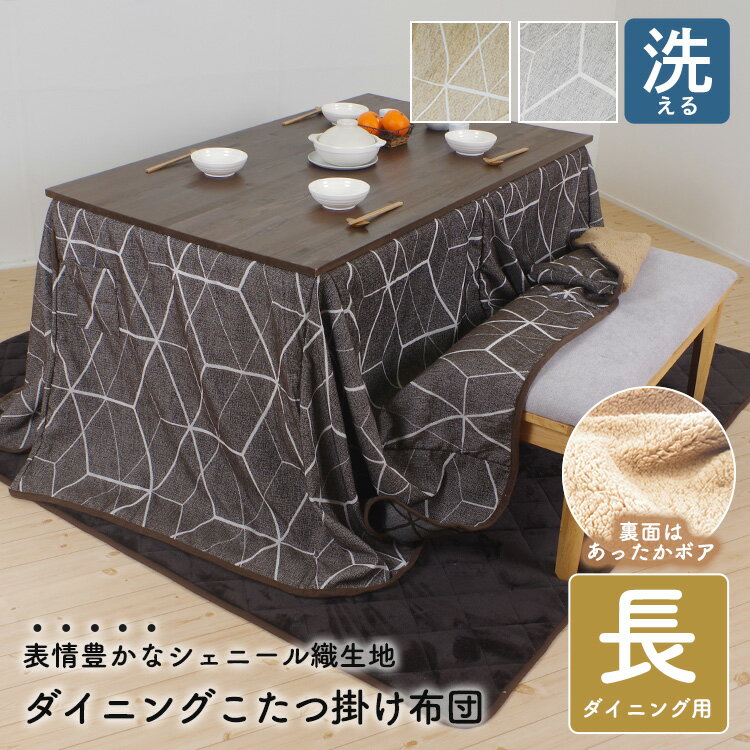 こたつ掛け布団 ダイニングこたつ掛け布団 長方形 285×230cm あったか こたつ布団 コタツ こたつ掛け ..