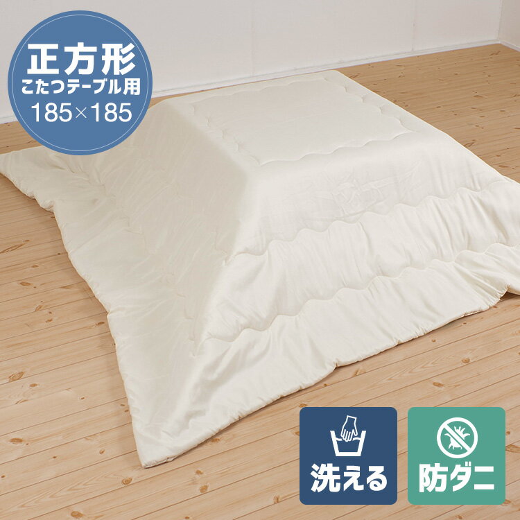 洗える防ダニこたつ掛け布団 正方形 185×185cm 送料無料 こたつ布団 ダニを通さない高密度生地 無地 nks-f001-sei