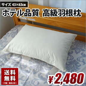 羽根枕 ホテル仕様 羽根 送料無料 43×63 肩こり 首こり 高さ 約15cm 高品質 快眠 安眠 まくら おすすめ 02P26Mar16 羽根枕 羽まくら 羽枕 羽根枕 羽まくら 羽枕 羽根枕 羽まくら 羽枕 羽根枕 羽まくら 羽枕 羽根枕 羽まくら 羽枕