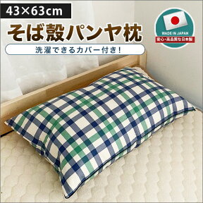 枕 そば殻 パンヤ 日本製 送料無料 43×63cm ブルー(青) ピンク ベージュ チェック柄 綿100% コットン 枕 まくら そばがら ソバガラ 昔ながら おすすめ 短納期 国産 心地良い 快眠 安眠 送料無料 高品質 短納期 国産特集 02P26Mar16