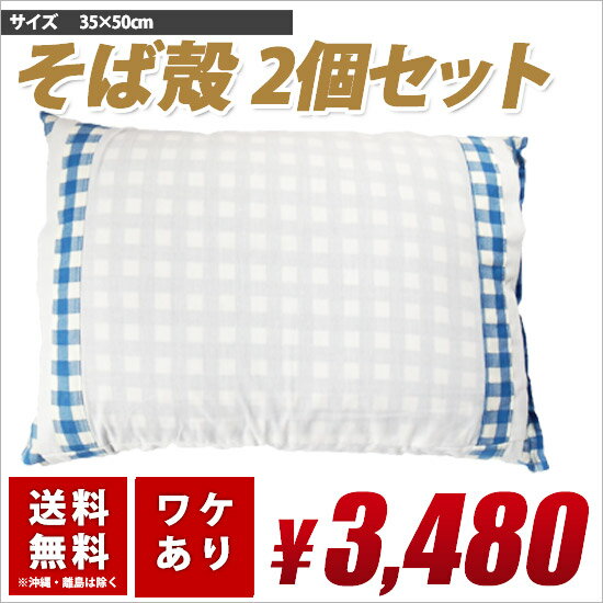 カバー付き 2個セット レビューで割引 国産 日本製 特価 送料無料 枕　まくらそば殻　そばがら　ソバガラ 昔ながら おすすめ 売れている 短納期 心地良い 国産特集 02P26Mar16