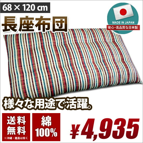 日本製 長座布団 クッション 68cm×120cm 綿100% 国産 抱き枕 送料無料 ごろ寝 お昼寝 マット 弾力性抜群 高品質 短納期 国産特集 02P26Mar16