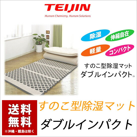 テイジン すのこ型除湿マット 送料無料 ダブルインパクト TEIJIN 押入れ 国産 ベルオアシス 02P26Mar16