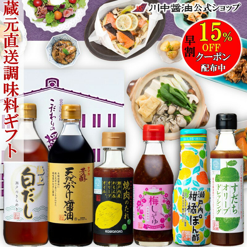 【早割15%OFFクーポン配布中】 御歳暮 調味料 醤油 【RGC-6 厳選調味料セット】 川中醤油 芳醇天然かけ醤油 だし醤油 御 しょうゆ だししょうゆ ド...