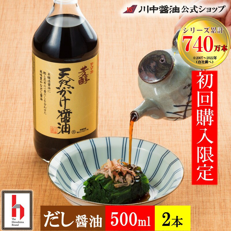 初回購入限定価格 お試し 500ml×2本 だし醤油 川中醤油 広島 お中元 調味料 人気 夏ギフト プレゼント プチ 【1セット（計2本） 芳醇天然かけ醤油 お試しセット】高級 かけ お取り寄せ 人気