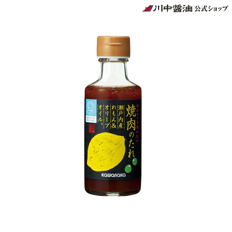 ショップオープン記念クーポン 中元 ギフト お礼 化学調味料不使用焼肉のたれ 瀬戸内産れもん&オリーブオイル 180ml濃口醤油 再仕込醤油 にんにく不使用 お取り寄せ プレゼント 人気 国産 天然 ギフト お祝い 長寿 健康 誕生日 内祝い お返し 卒業 入学 新生活