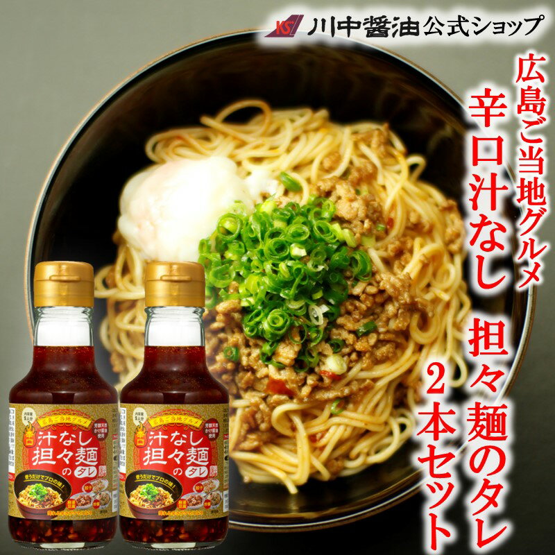 送料無料 お中元 調味料 人気 夏ギフト プレゼント 汁なし担々麺 ピリ辛 広島【KT-2】担々麺のタレ2本セット 高級 かけしょうゆ お取り寄せ プレゼント 人気 国産 天然 ギフト 調味料 出汁 川中醤油公式 時短料理 手土産 帰省 芳醇天然かけ醤油 限定 冷やし中華 1