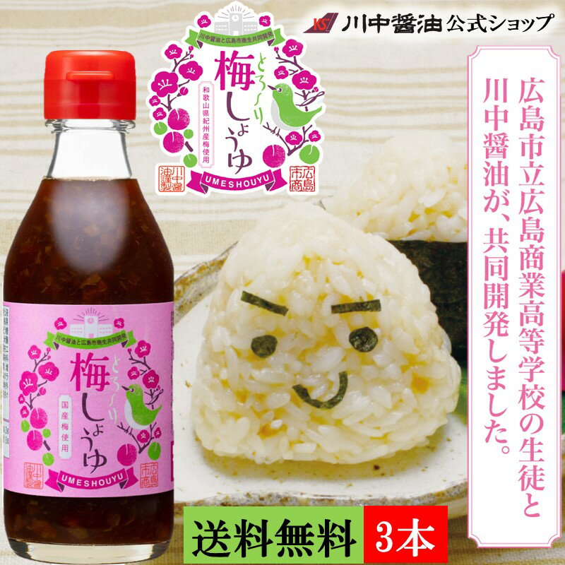 送料無料 3本セット だし醤油 母の日【とろ～り梅しょうゆ 200ml×3本セット 送料無料】芳醇天然かけ醤油 共同開発 お取り寄せ 人気 国産 調味料 うめ 高校生 川中醤油公式 刺身醤油 万能 カリカリ梅 梅酢 国産 はちみつ おにぎり おむすび