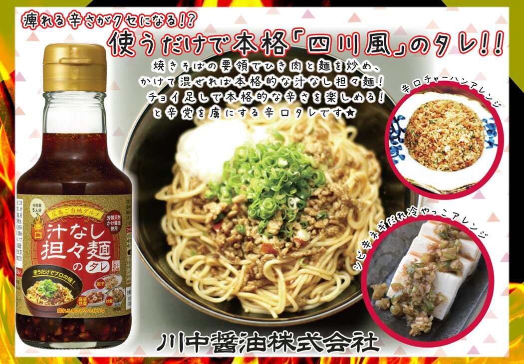 送料無料 お中元 調味料 人気 夏ギフト プレゼント 汁なし担々麺 ピリ辛 広島【KT-2】担々麺のタレ2本セット 高級 かけしょうゆ お取り寄せ プレゼント 人気 国産 天然 ギフト 調味料 出汁 川中醤油公式 時短料理 手土産 帰省 芳醇天然かけ醤油 限定 冷やし中華 2