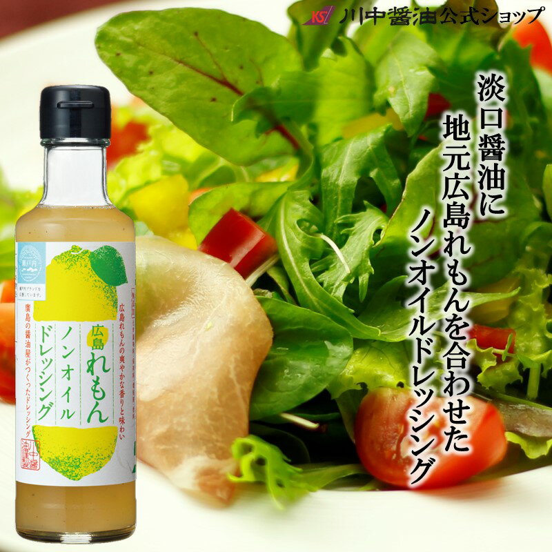 歳暮 お年賀 ドレッシング 川中醤油 レモン【広島れもんノンオイルドレッシング 200ml】 自宅用 お取り寄せ プレゼント 雑誌 クロワッサン 掲載 ギフト 檸檬 土産 手土産 芳醇天然かけ醤油 だし醤油 無添加 淡口醤油 果物 広島 瀬戸内 ドレッシング 野菜 サラダ 肉