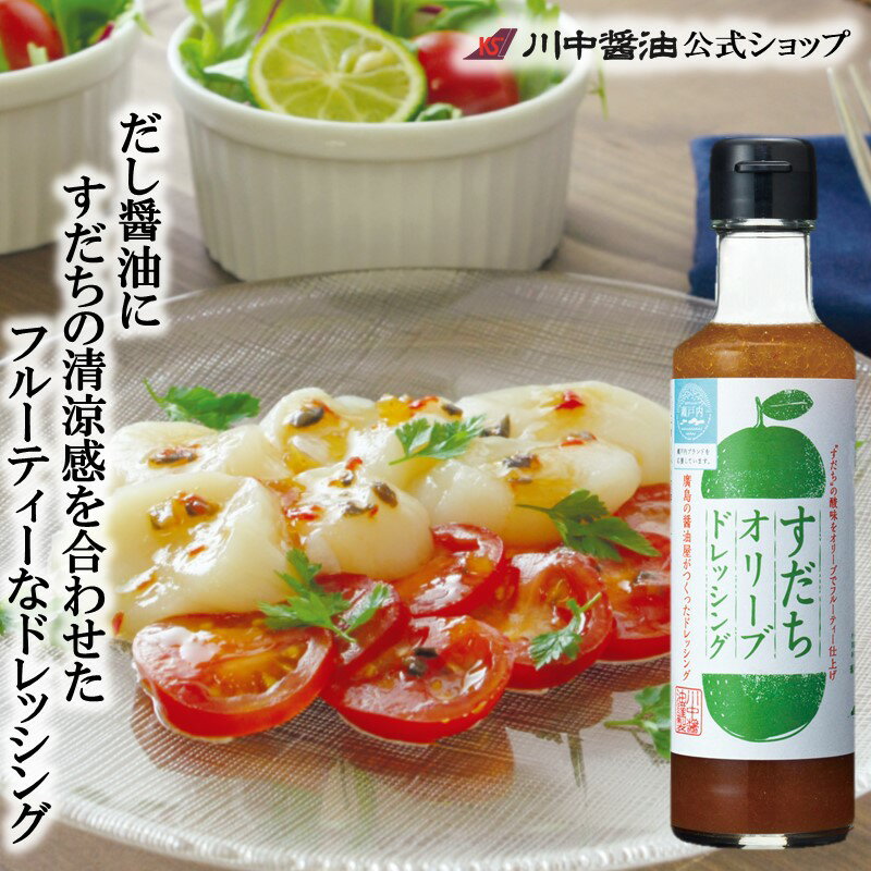 すだち だし醤油 中元 川中醤油 しょうゆ【すだちオリーブドレッシング 200ml】エキストラバージン オリーブ 清涼感 お取り寄せ プレゼント 人気 国産 かぼす フルーティ カルパッチョ オリーブ 新生活 広島 調味料 贅沢 野菜 サラダ 肉料理 芳醇天然かけ醤油のサムネイル