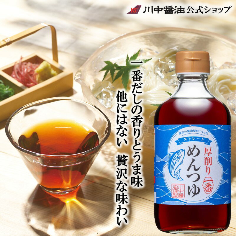 めんつゆ 広島 川中醤油 ストレート 新発売【厚削り一番めんつゆ400ml】一番だし かえし 熟成 お取り寄せ プレゼント 人気 国産 天然 そうめん そば 天ぷら 調味料