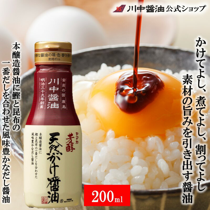 商品説明 卓上に置けるサイズです。 商品名 芳醇天然かけ醤油ボトル 200ml 3本セットはこちら 20本セットはこちら 商品概要 原材料 しょうゆ（脱脂加工大豆、小麦、食塩）(国内製造)、醸造調味料、食塩、ぶどう糖、砂糖、昆布エキス、鰹節、鰹エキス、昆布、醸造酢／調味料（アミノ酸等）、アルコール、カラメル色素、ビタミンB1 保存方法 直射日光・高温をさけ保存 賞味期限 24か月 アレルギー表示 大豆、小麦 栄養成分表（15ml当り） 熱量 14Kcal たんぱく質 1.0g 脂質 0g 炭水化物 2.4g 食塩相当量 2.1g 【レシピ】あさりとキャベツのバター酒蒸し 材料（2人分） ・あさり　1パック・キャベツ　1/4個・酒　大さじ4・芳醇天然かけ醤油　大さじ1〜2・バター　20g・パセリ（あれば）適量 料理手順 1．あさりは砂出しをし、流水で殻と殻をこすり合わせるようにして洗いざるに上げる。 2．キャベツは食べやすい大きさに切る。 3．鍋にあさり、キャベツ、酒を入れてフタをし火にかける。 4．あさりの口が開いたらバターと醤油を加えバターが溶けるようざっくりと混ぜる。 5．パセリを散らしてできあがり！ 【レシピ】いわしの甘露煮 材料（2〜3人分） ・いわし　3〜4匹・芳醇天然かけ醤油　大さじ2・砂糖　大さじ2・水　50ml・しょうが　1/2かけ 料理手順 1．わしは内臓を取り除き血合いをきれいに洗う。水気をよく拭き取り半分に切る。 2．しょうがは薄くスライスする。 3．鍋にいわし以外の材料を入れ、煮立ったらいわしを入れる。スプーンでいわしに煮汁をかけながら煮汁がとろっとするまで煮詰める。 4．器に盛り、お好みで千切りしょうがと青ネギを飾って出来上がり。