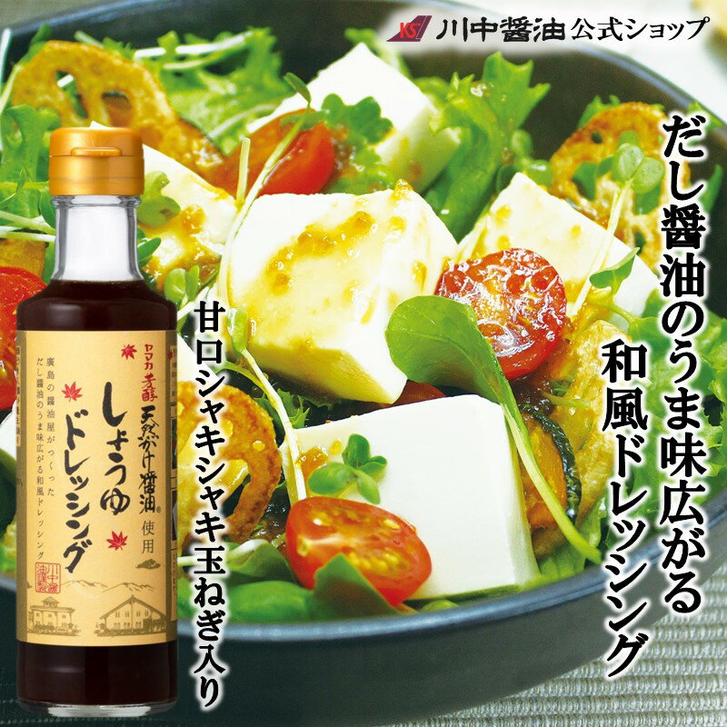 ドレッシング 新生活 卒業 ありがとう プチ ギフト 広島 川中醤油 甘口【しょうゆドレッシング 200ml】和風ドレッシング かけしょうゆ お取り寄せ プレゼント 人気 国産 天然 ギフト 甘口 芳醇天然かけ醤油 川中醤油公式 サラダ 炒飯 新生活 広島 調味料 玉ねぎ